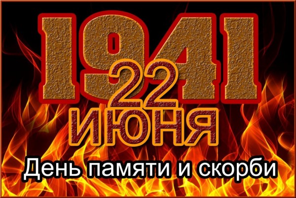 22 июня 1941 года