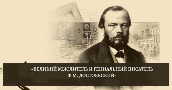 «Великий мыслитель и гениальный писатель»