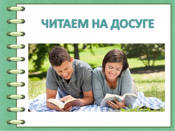 ЧИТАЕМ НА ДОСУГЕ