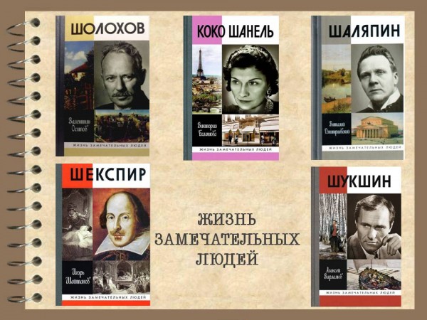 «Жизнь замечательных людей» обзор литературы