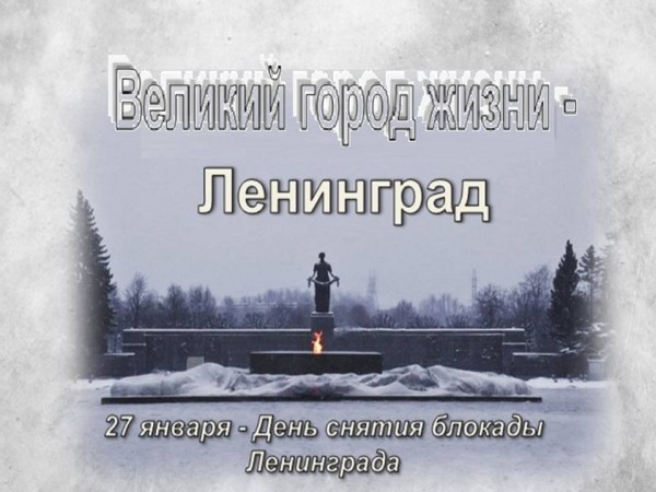 Великий город жизни - Ленинград