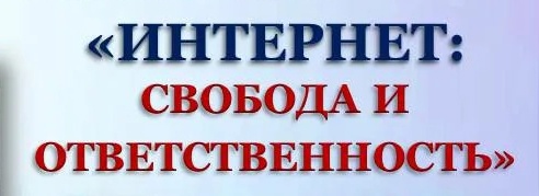 Интернет: свобода и ответственность