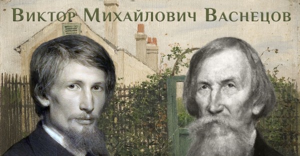 «Искусство великого мастера… Виктора Михайловича Васнецова» (к 175-летию со дня рождения, в рамках проекта «Тропами прекрасного»)