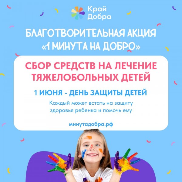 Благотворительная онлайн акция «1 минута на добро»
