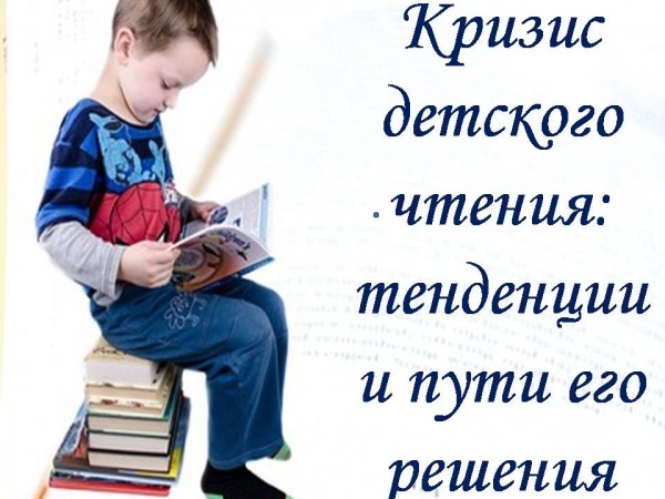 семинар по теме «Кризис детского чтения: тенденции и пути его решения»