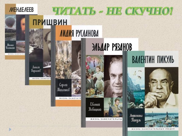 Читать-не скучно! Жизнь замечательных людей