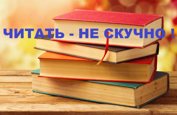 Читать - не скучно!