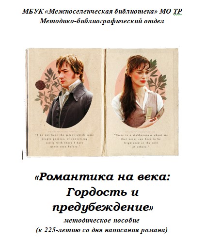 "Гордость и предубеждение" (Методическое пособие)
