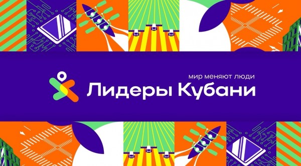 Информация о реализации проекта "Лидеры Кубани" в 2023 году