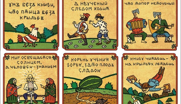 «Пословицы русские – мудрость народа»
