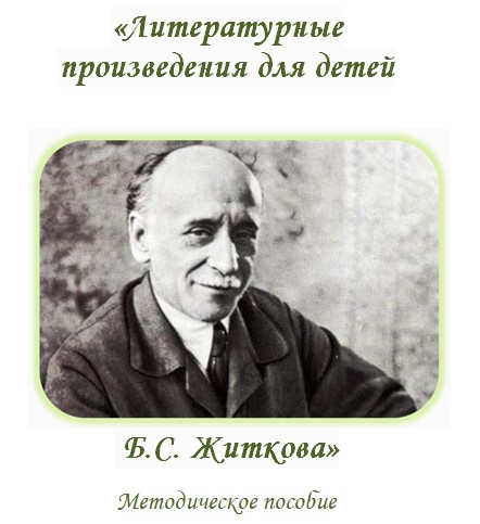 «Литературные произведения для детей Б.С. Житкова»