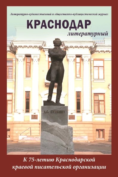 Литературно-художественный и общественно-публицистический журнал «КРАСНОДАР литературный»
