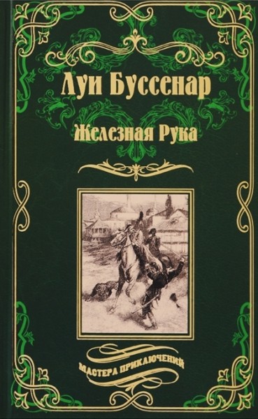 Луи Буссенар: Железная Рука 12+