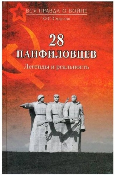 О.С. Смыслов "28 панфиловцев легенды и реальность" 16+