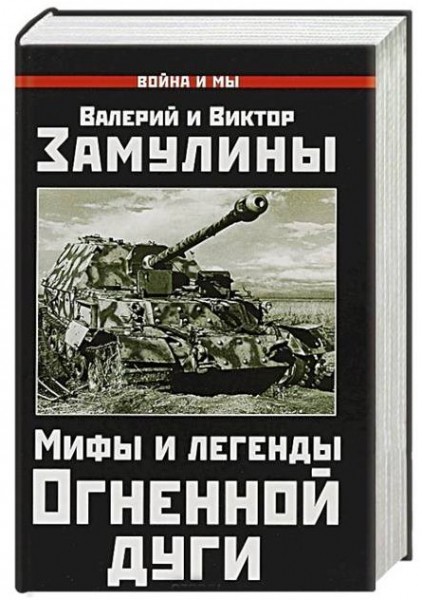 Валерий и Виктор Замулины "Мифы и легенды Огненной Дуги" 16+