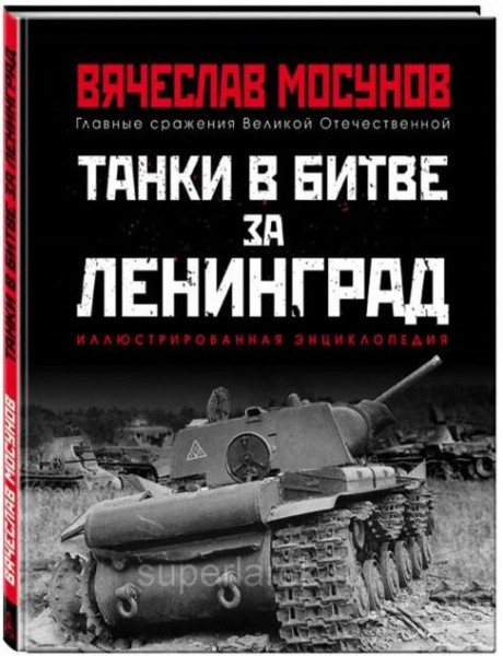 Вячеслав Мосунов "Танки в битве за Ленинград" 16+