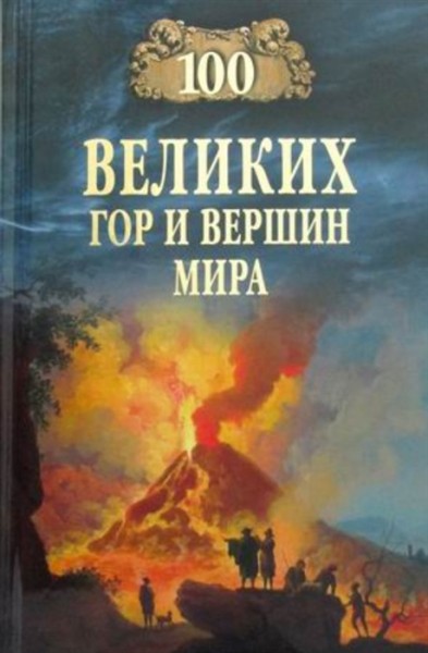 Виорель Ломов:  «100 великих гор и вершин мира»