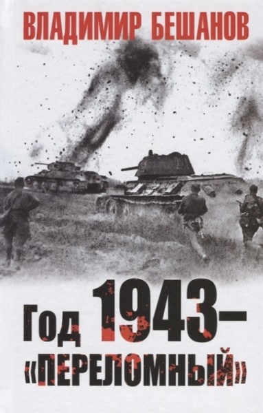 В. Бешанов: Год 1943-«Переломный», 16+