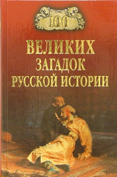 Николай Непомнящий: Сто великих загадок русской истории, 12+