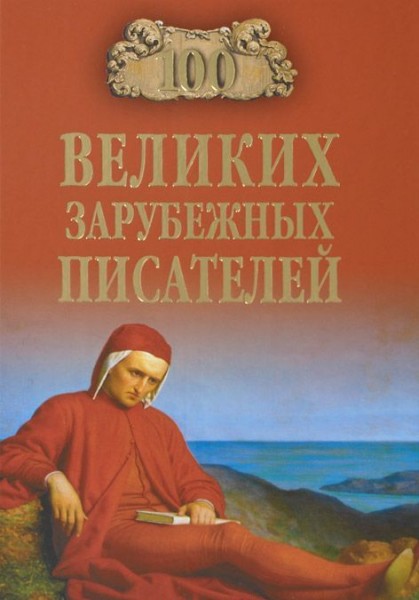 Виорель Ломов: 100 великих зарубежных писателей,12+