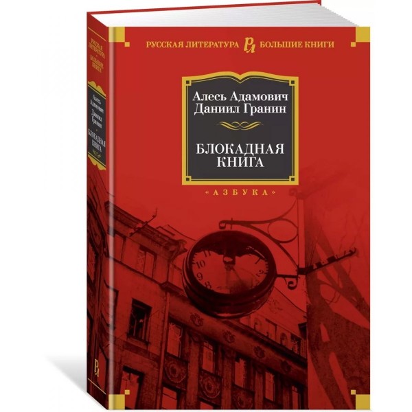 Алесь Адамович, Даниил Гранин: «Блокадная книга»,16+