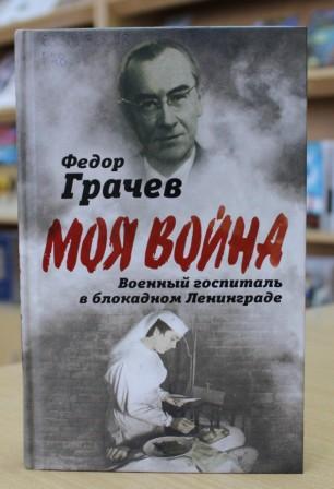 Федор Грачев "Военный госпиталь в блокадном Ленинграде" 16+