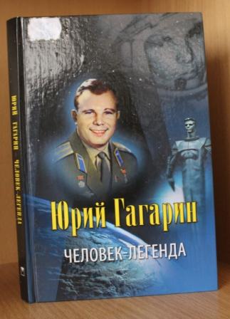 «Юрий Гагарин – человек-легенда», В.В. Артемов 0+