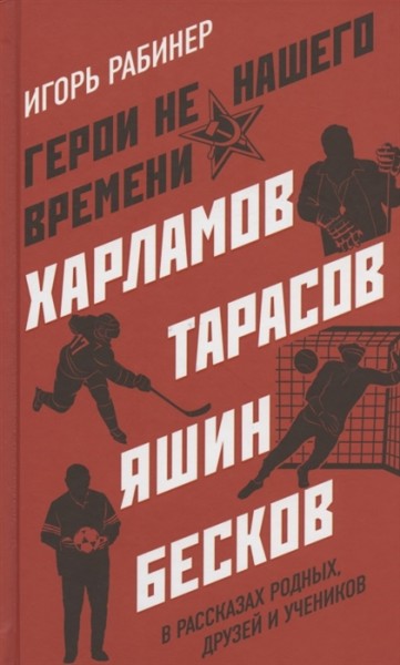 Игорь Рабинер: «Герои не нашего времени»,16+