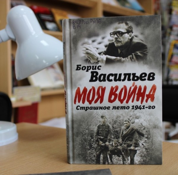 Борис Васильев. "В окружении. Страшное лето 1941-го" 16+