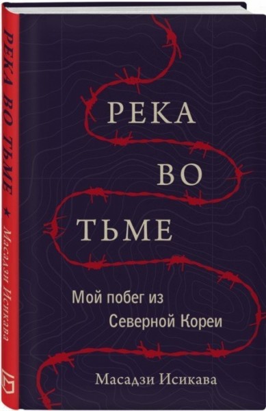 Масадзи Исикава, "Река во тьме. Мой побег из Северной Кореи"