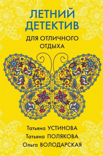 Устинова Т., Полякова Т., Володарская О. «Летний детектив для отличного отдыха» 16+