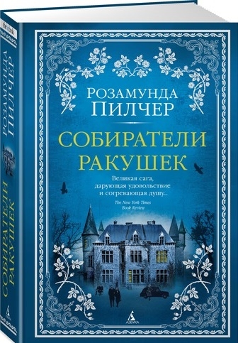 Пилчер Р. «Собиратели ракушек» 16+