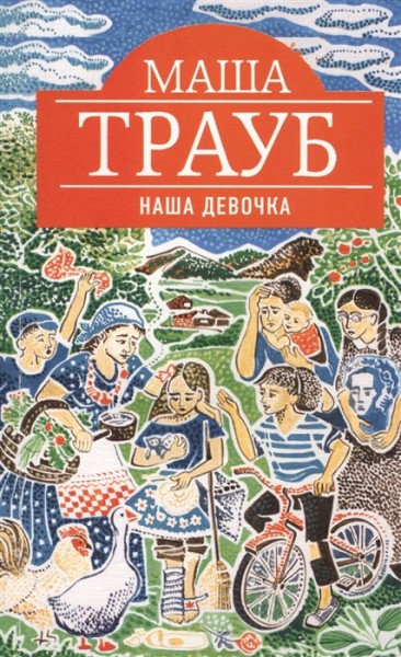 Трауб М. «Наша девочка» 16+