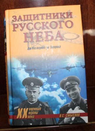 «Защитники Русского неба. От Нестерова до Гагарина», О. Смыслов 16+