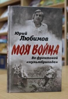 Юрий Любимов "Во фронтовой «культбригаде»" 16+