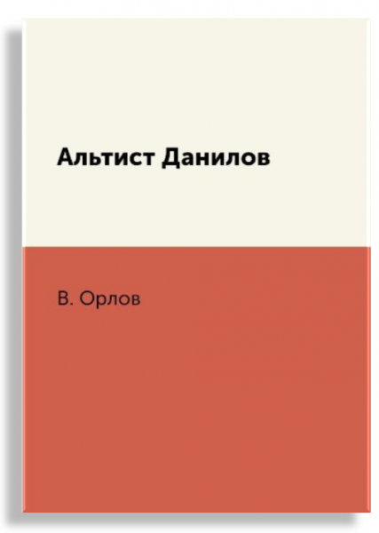 В. Орлов   "Альтист Данилов"  12+