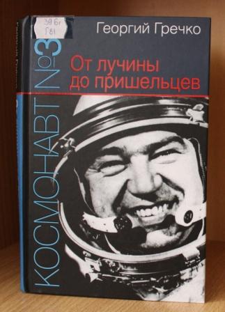 «Космонавт № 34. От лучины до пришельцев», Георгий Гречко 12+