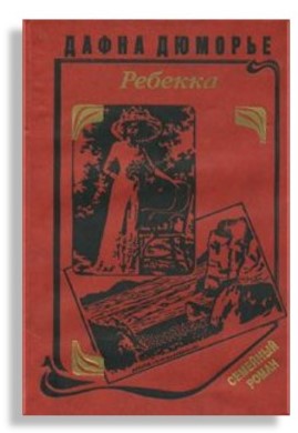 Д. Дюморье "Ребекка"  16+