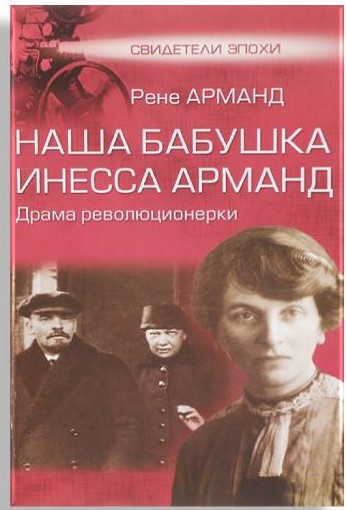 Арманд Рене Павловна  "Наша бабушка Инесса Арманд. Драма революционерки" 12+