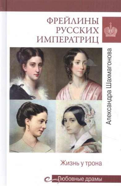 Александра Шахмагонова, Фрейлины русских императриц. Жизнь у трона,16+