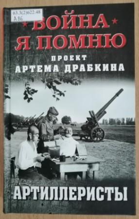 Артиллеристы. (16+)