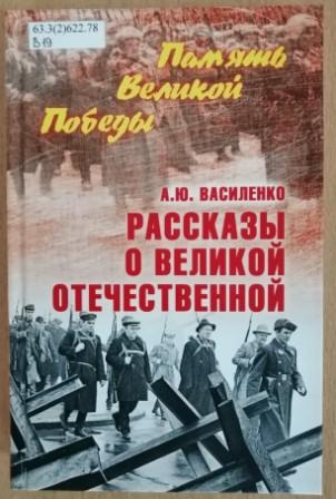 Василенко, А. Ю. Рассказы о Великой Отечественной. (12+)