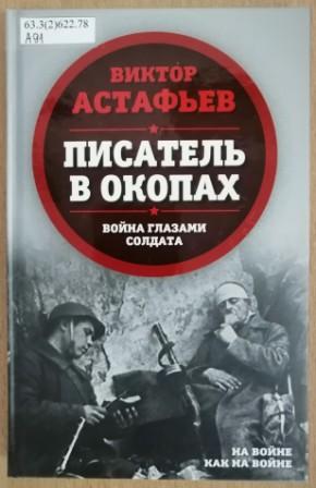 Астафьев, В. П. Писатель в окопах : война глазами солдата. (16+)