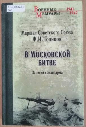 Голиков, Ф. И. В московской битве: записки командарма. (12+)