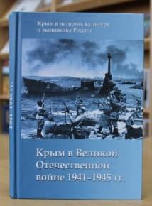 "Крым в Великой Отечественной войне 1941-1945 гг" 16+