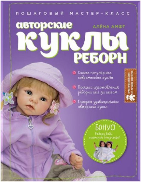 Амфт А. " Авторские куклы Реборн". 12+