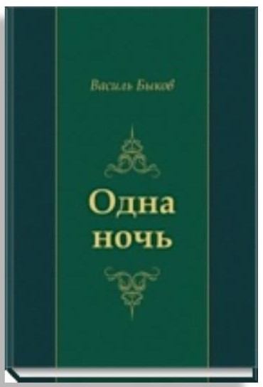 Василь Быков: Одна ночь 16+