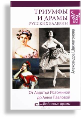 А.Н. Шахмагонова "Триумфы и драмы русских балерин". 12+