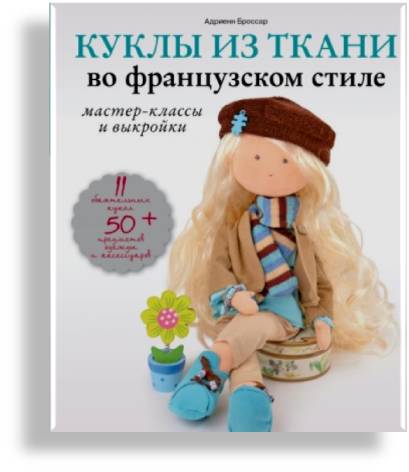 Броссар А. "Текстильные куклы". 12+