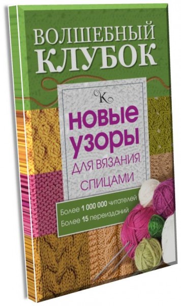 Волшебный клубок. Новые узоры для вязания спицами 12+